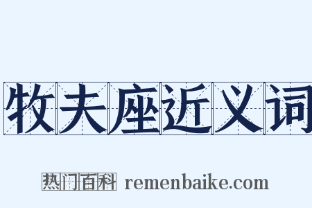 牧夫座近义词是什么意思的图片